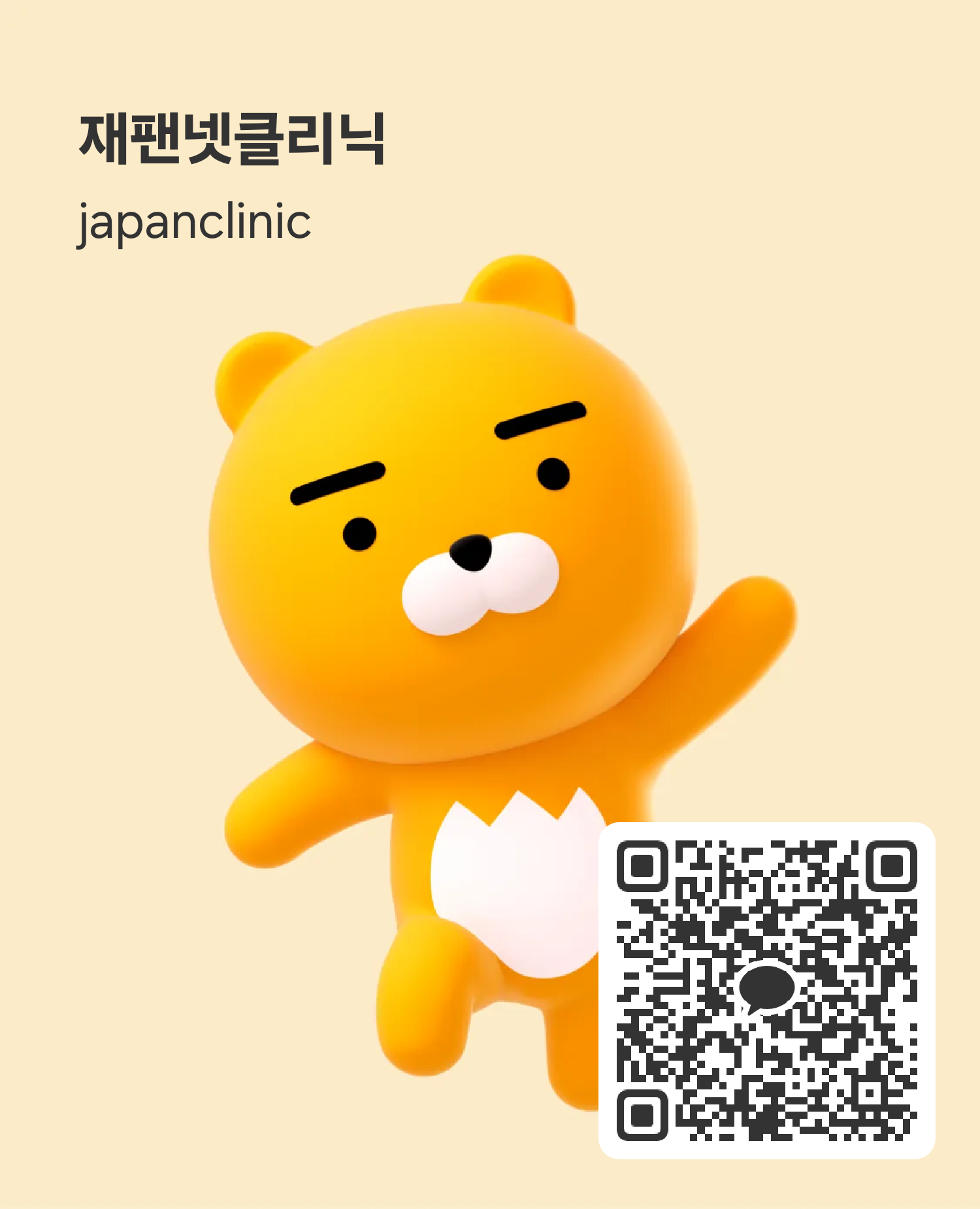 재팬넷클리닉 카카오톡 QR 코드 · ID japanclinic